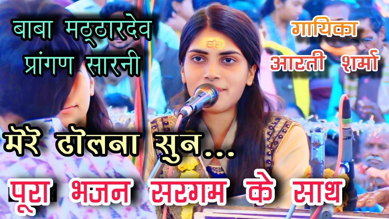 🛑 मेरे ढोलना सुन पूरा भजन सरगम के साथ ~ साईं बालिका मंडल फ़ोंगरिया गायक - आरती शर्मा 🛑