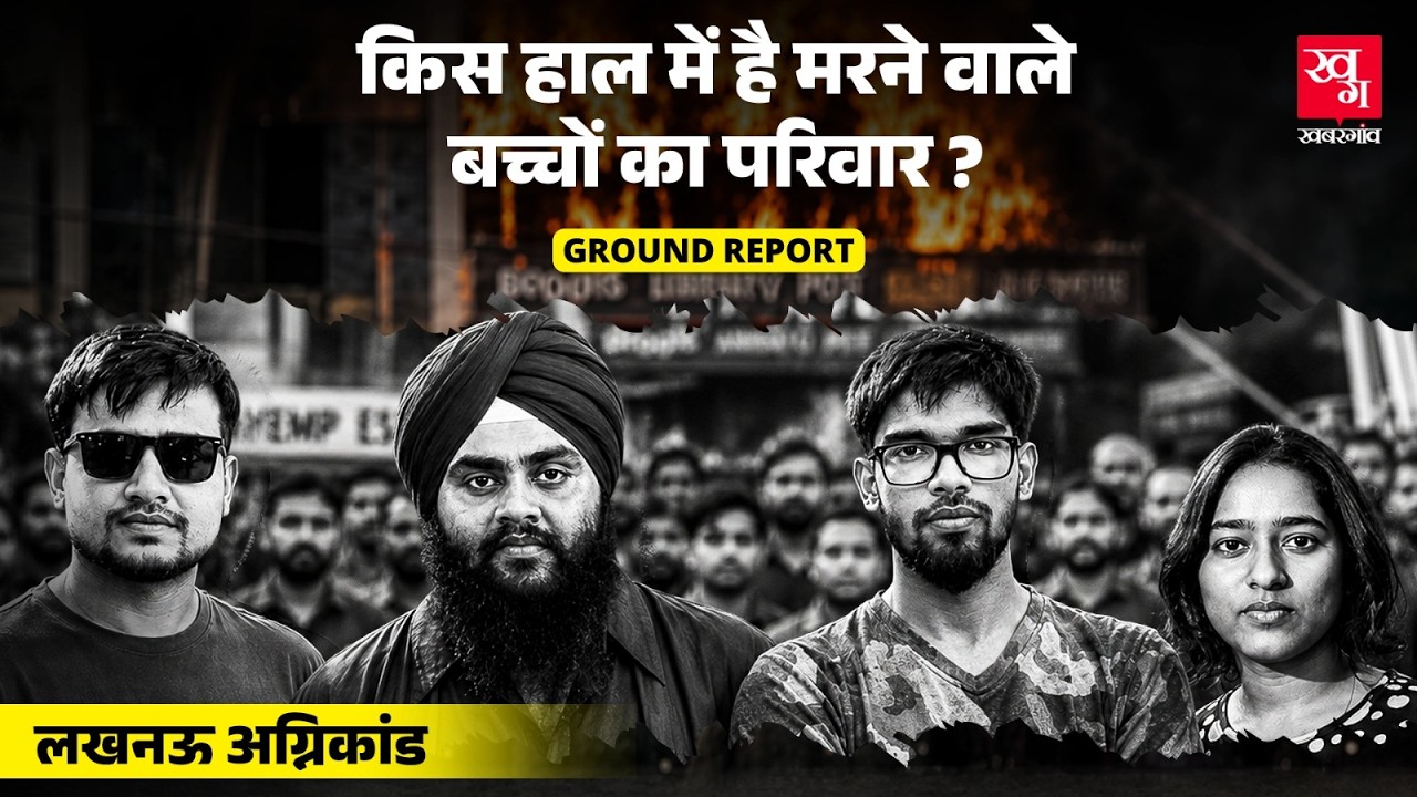 लखनऊ अग्निकांड में मारे गए बच्चों का परिवार किस हाल में है? Lucknow Aliganj fire | student tragedy