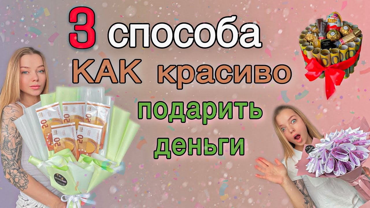 3 способа КАК ПОДАРИТЬ ДЕНЬГИ | Букет из денег своими руками | DIY | ANNARANIKA