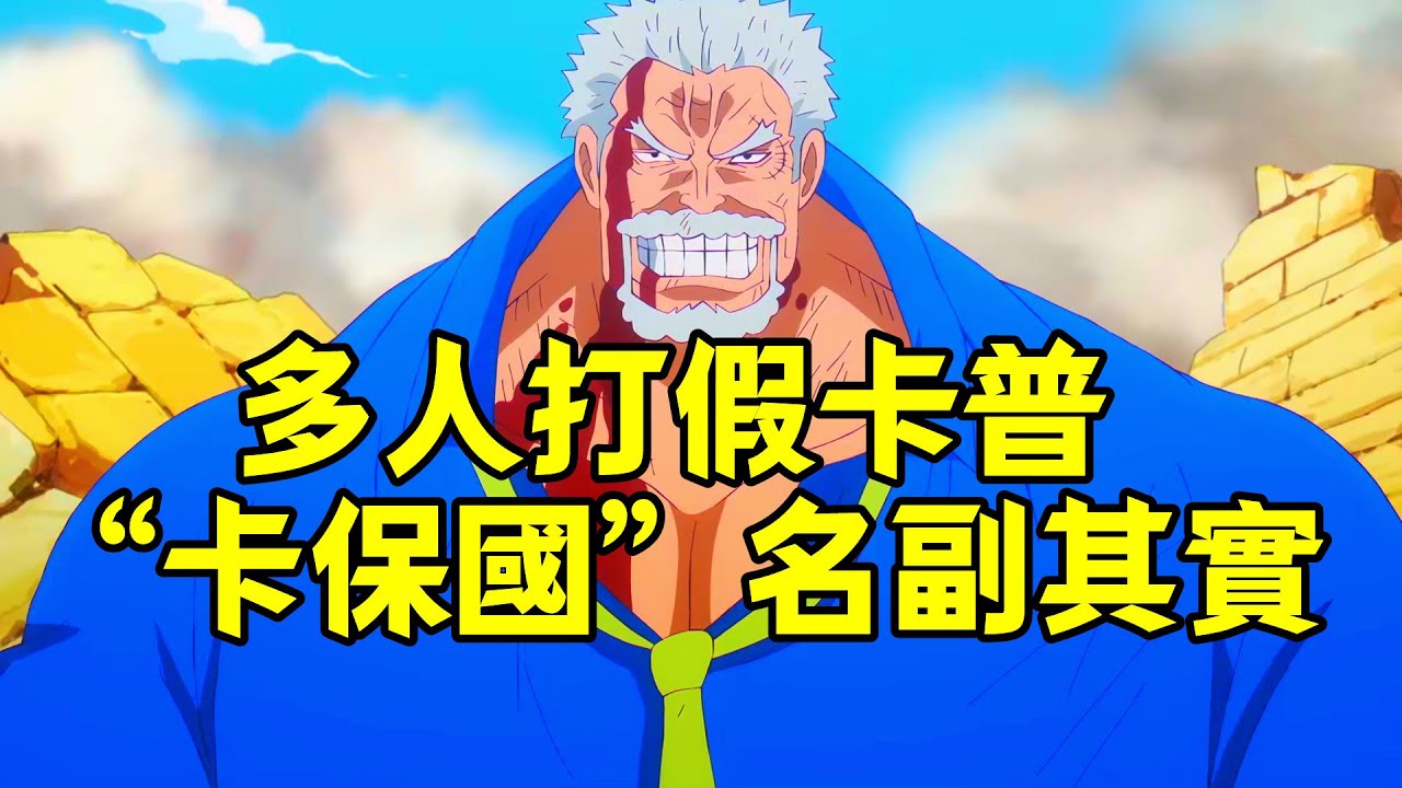 伏筆太深，卡普的真實水平，尾田老師其實就早鋪墊好了【阿金很忙】