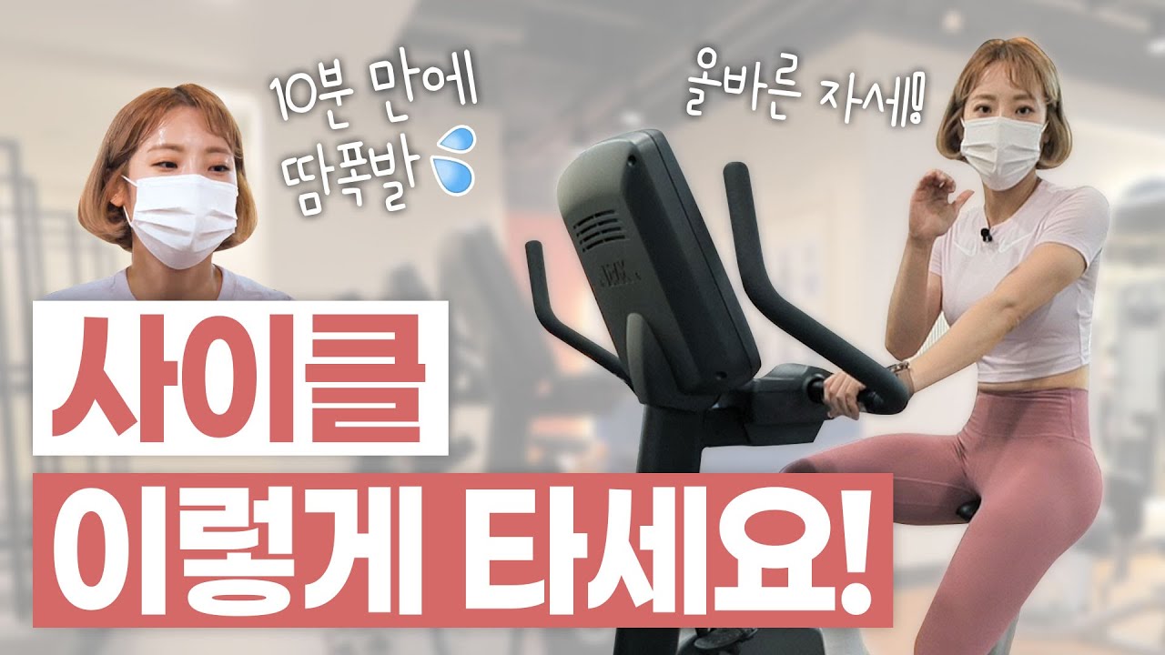 [ENG] 🔥유산소🔥 실내자전거 타는 법! (무릎 통증❌, 올바른 자세, 심박수, 가이드라인, 인터벌 프로그램)