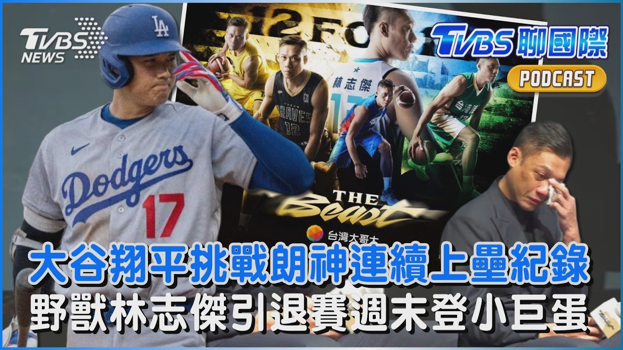 大谷翔平挑戰朗神連續上壘紀錄 野獸林志傑引退賽週末登小巨蛋 ｜TVBS聊國際PODCAST@TVBSNEWS01