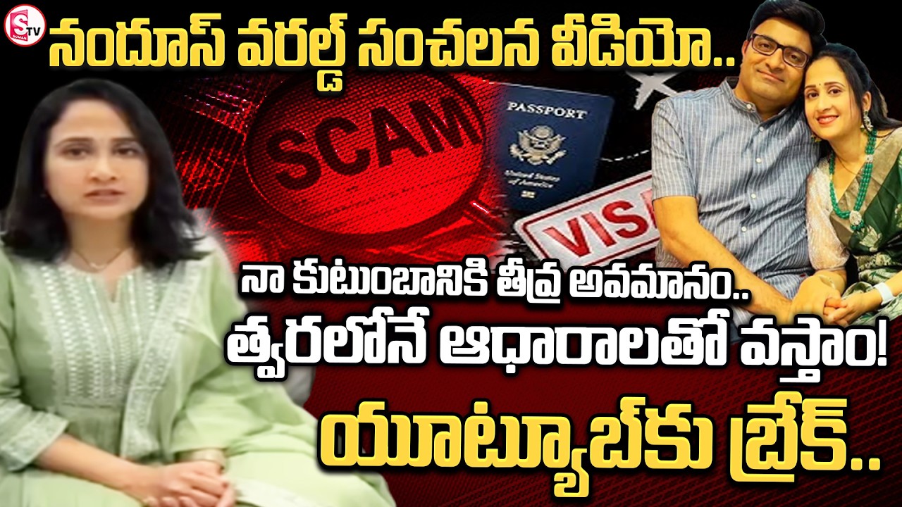 Nandu's World's sensational video update..| యూట్యూబ్&zwnj;కు బ్రేక్.. మళ్లీ కలుద్దాం.. | @SumanTV-Voice ​