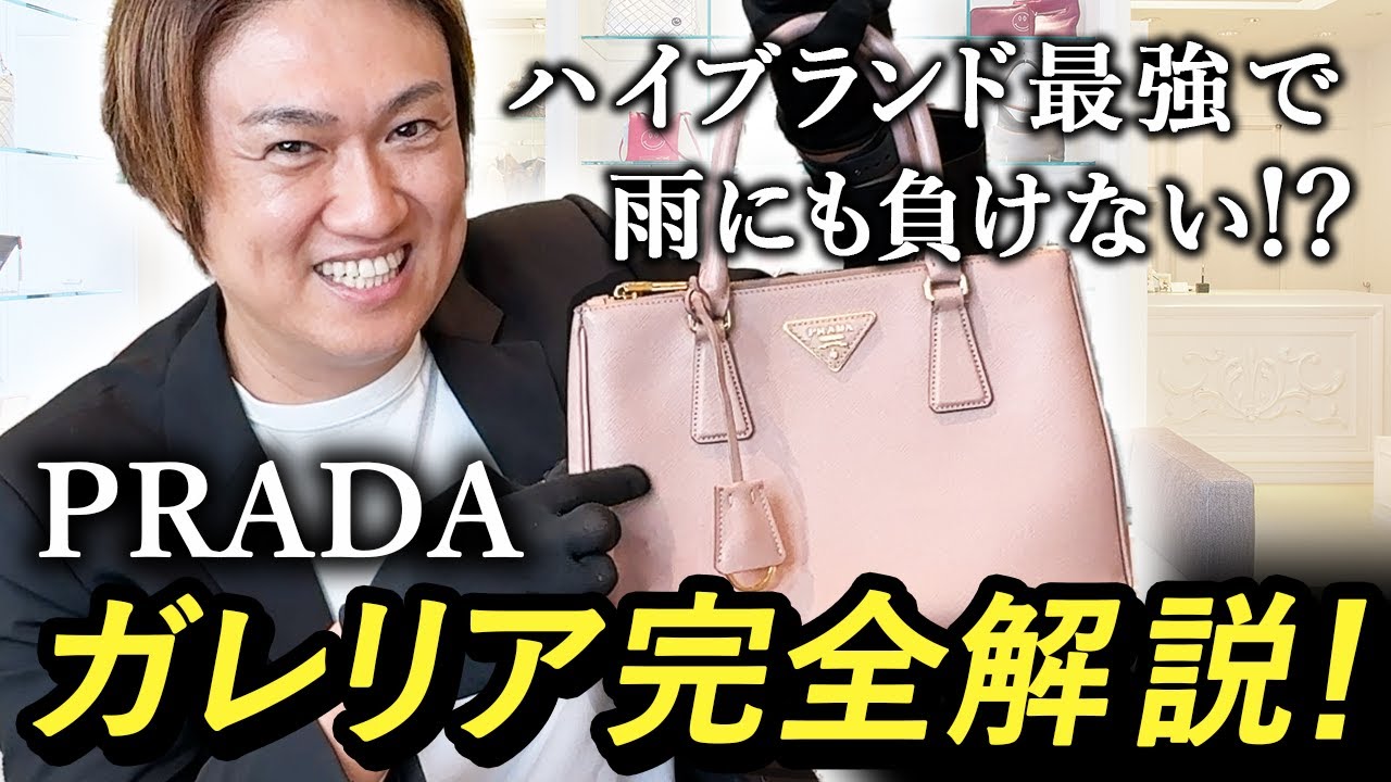 プラダの名品バッグ　ガレリア　徹底解説