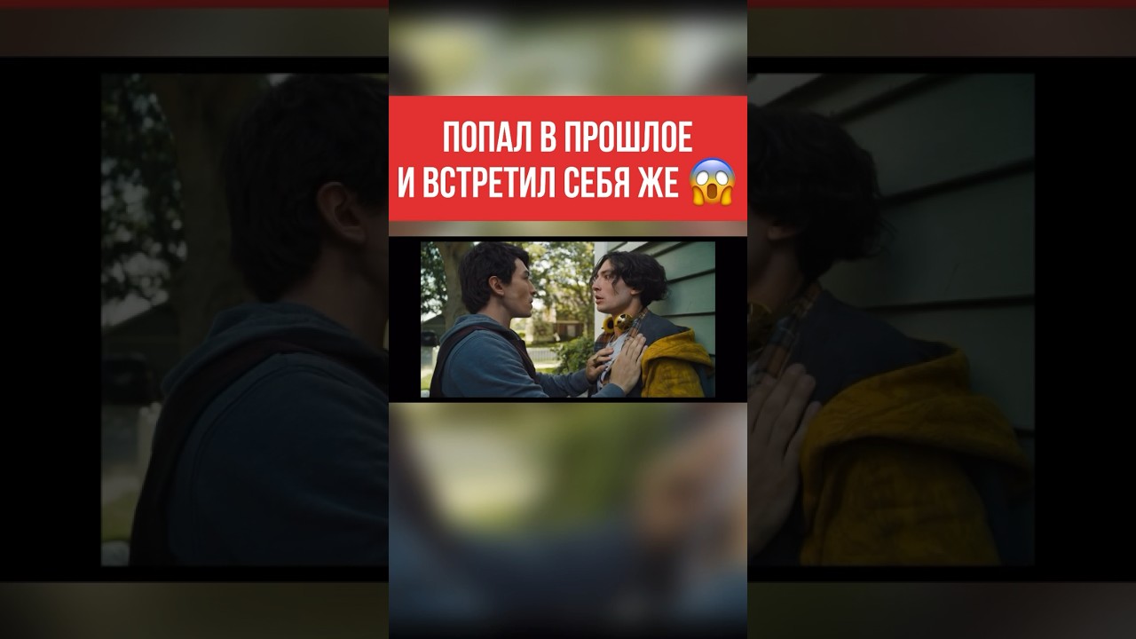 Попал в прошлое и встретил себя же! #флэш #моментизфильма  #кино #комедия #2023