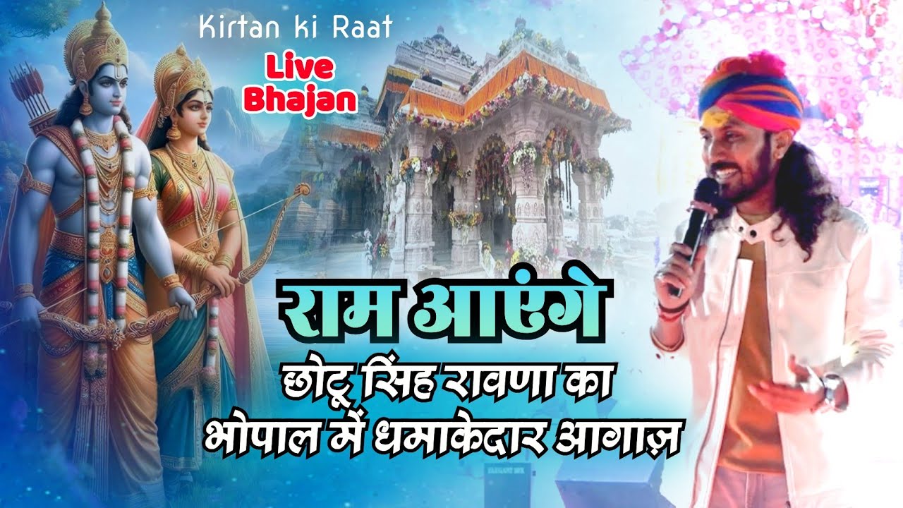 मेरी झोपडी के भाग्य || राम आएंगे || Hanuman chalisa || Chotu Singh Rawna #rambhajan
