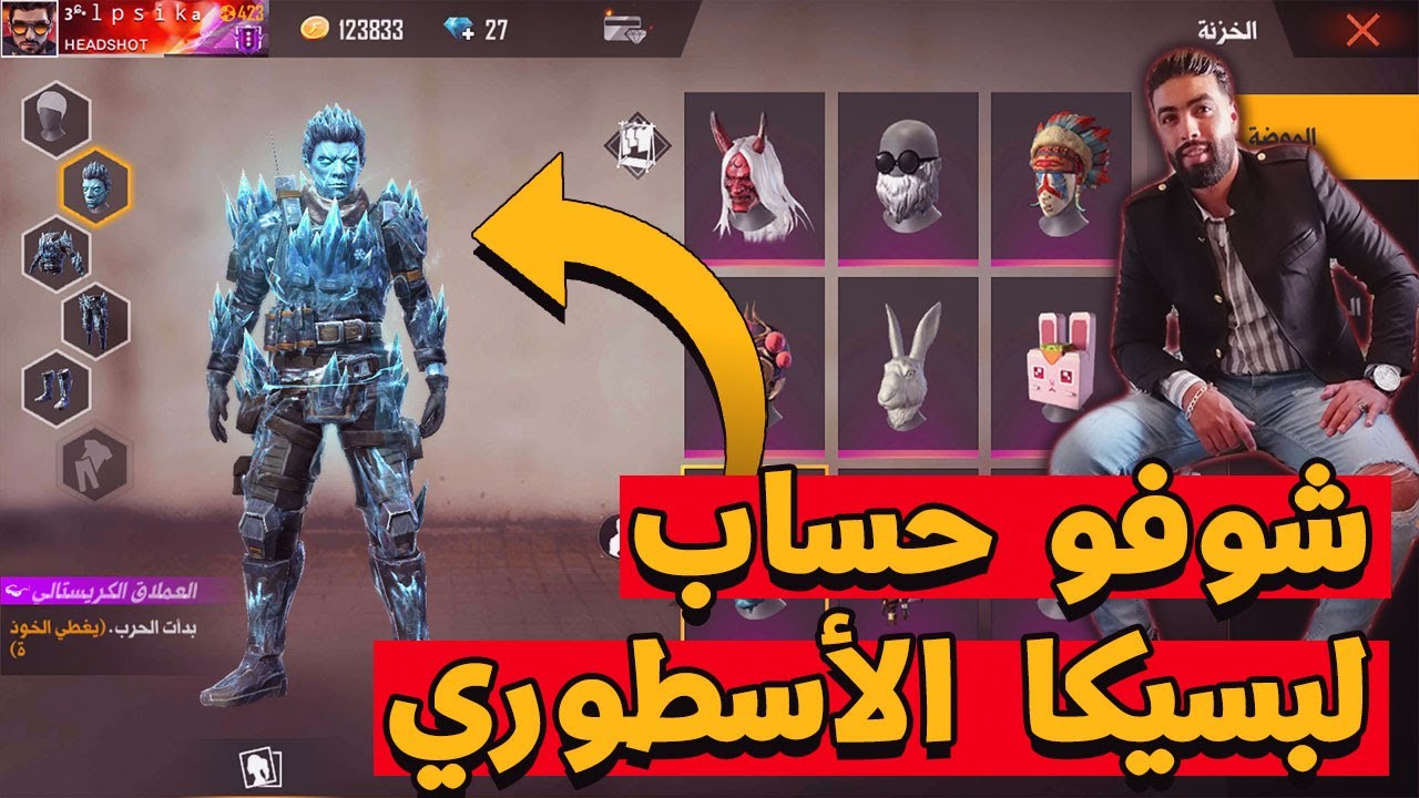 فري فاير : إستعراض حساب أسطوري لصديقي البسيكا | Free Fire Best Account
