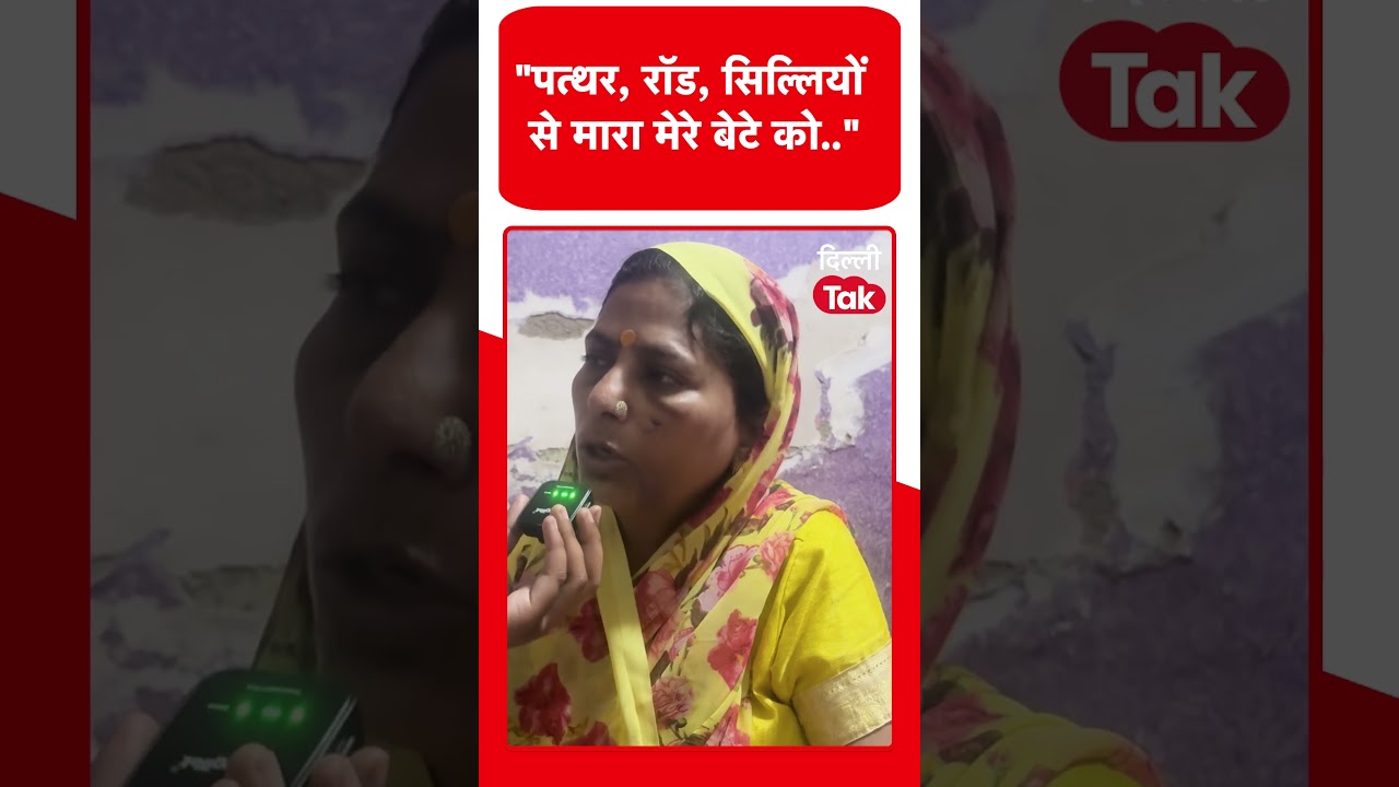 Tarun Murder Case News : बेटे की हत्या के बाद फटा मां का कलेजा, सुनाई उस दिन की दर्दनाक कहानी!