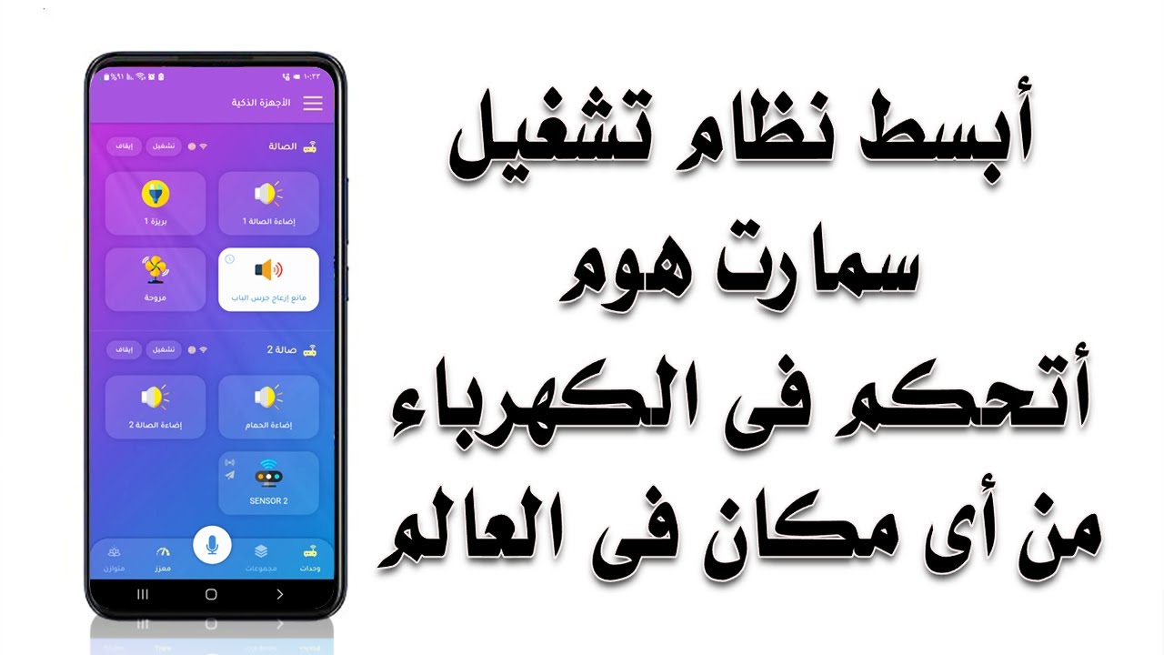 8/ أبسط نظام سمارت هوم  للـ تحكم فى الكهرباء من الهاتف من أى مكان فى العالم