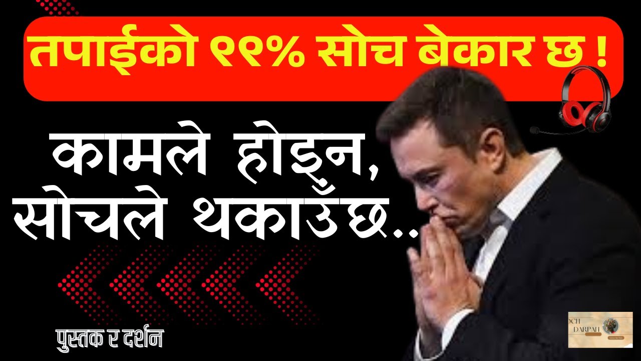 तपाईंको ९९% सोच किन बेकार छ?  विना काम किन थकाइ लाग्छ ? #thinkstraight #nepalimotivation