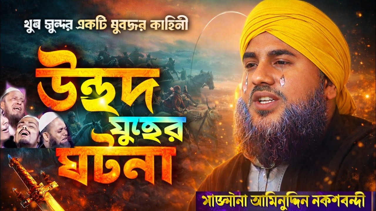 নবীজি (সাঃ) ও উহুদ পাহাড়ের হৃদয়ছোঁয়া ঘটনা💔 | Maulana Aminuddin Naqshbandi New Waz 2026 |  Waz 