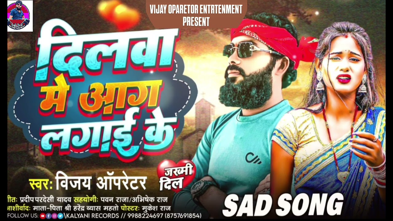 दिलवा में आग लगाई के। #sad भोजपुरी सॉन्ग। #vijay_operator | dilwa me Aag Lagai ke।