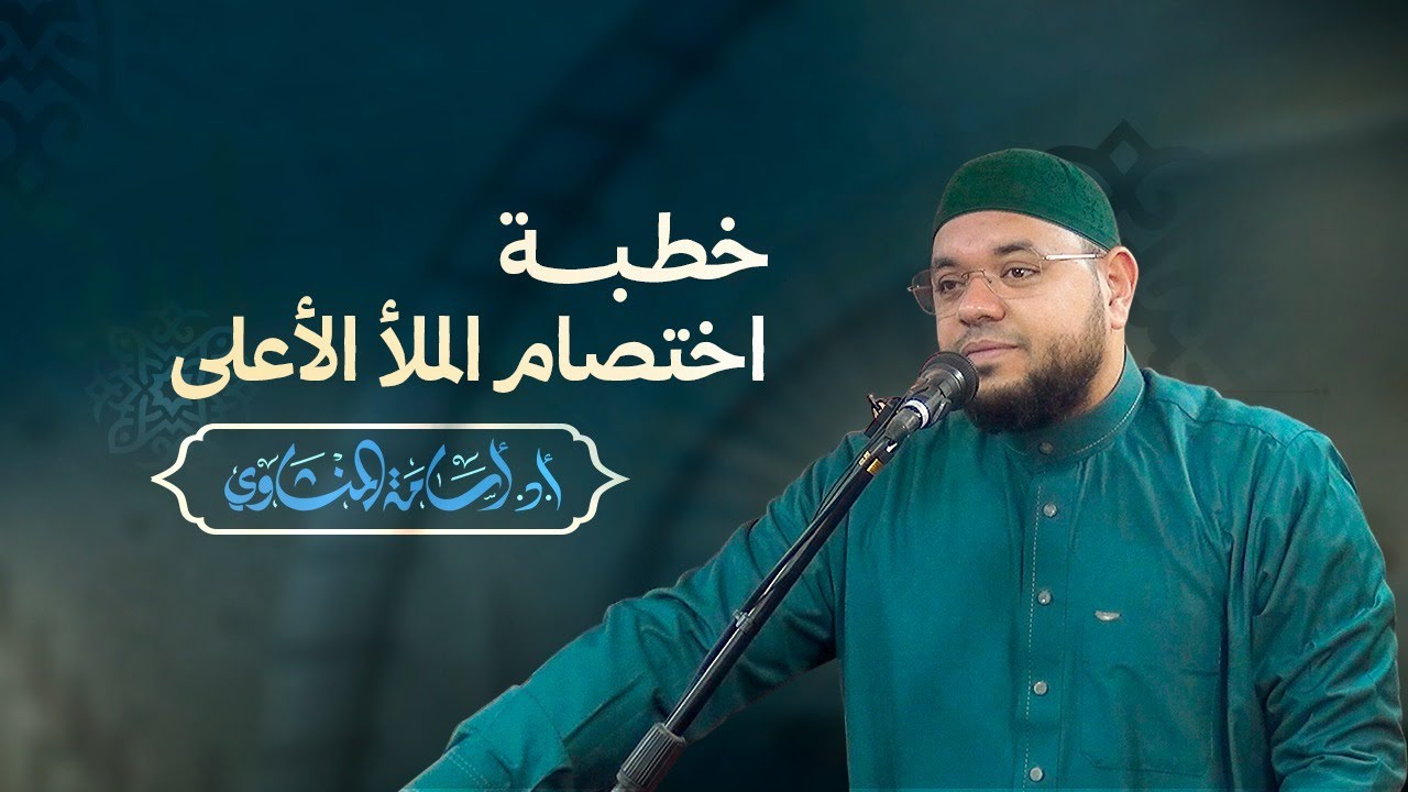 خطبة اختصام الملأ الأعلى | الدكتور أسامة المنشاوي