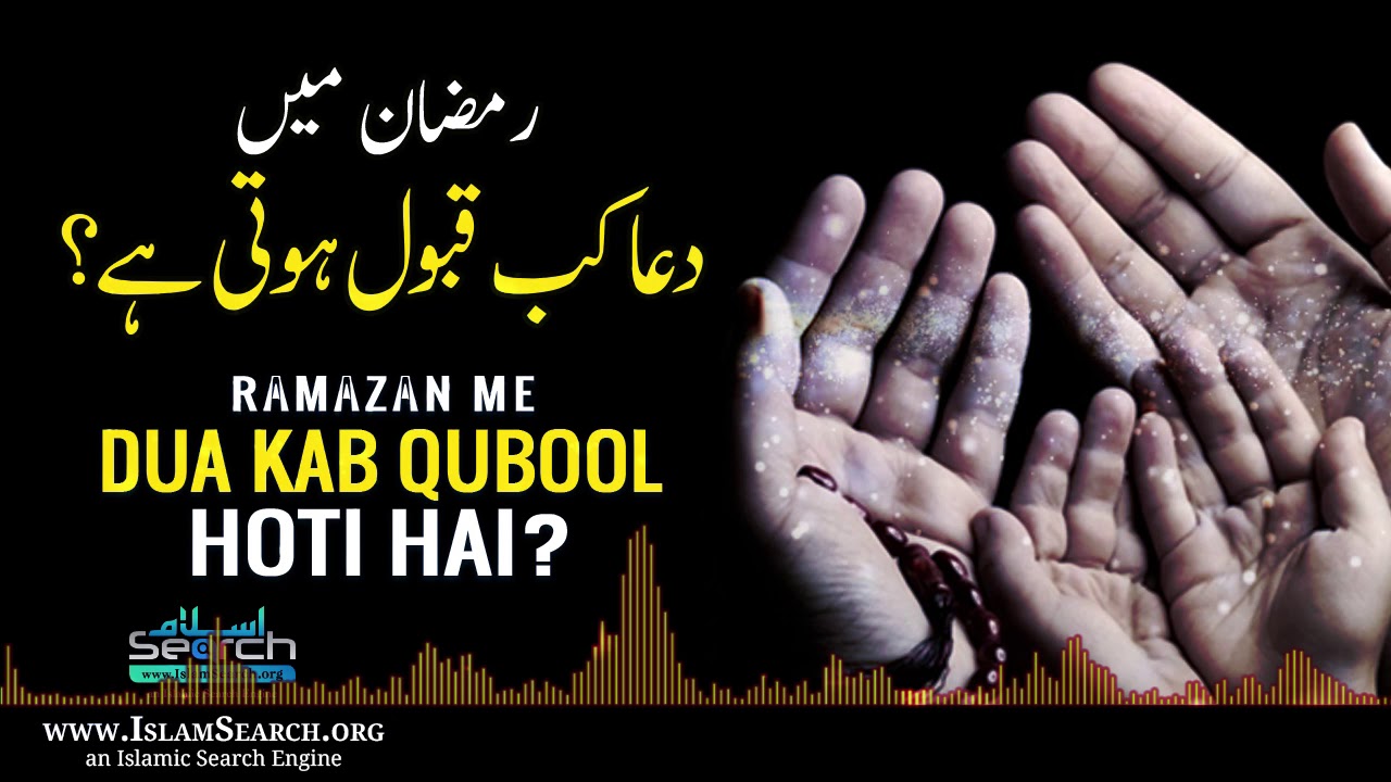Ramazan me Dua Kab Qubool Hoti Hai? || رمضان میں دعا کب قبول ہوتی ہے؟  || IslamSearch
