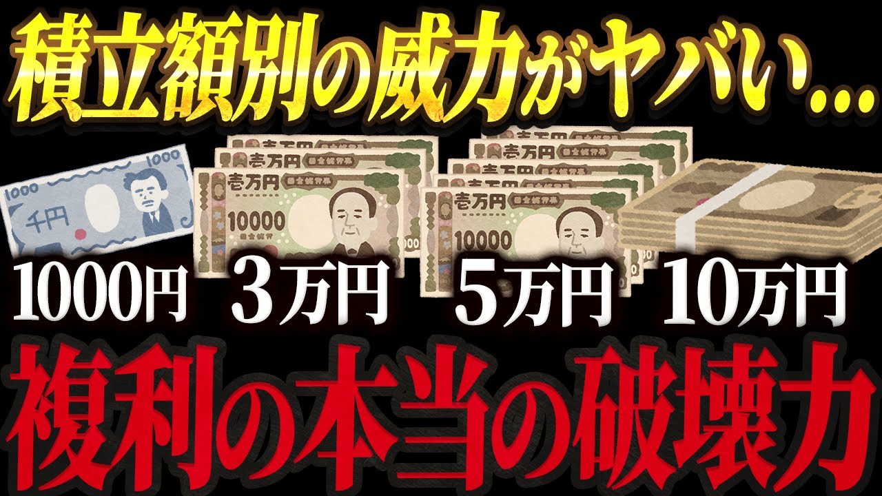 【新NISA】老後資金を貯めるには毎月いくら投資すべき？投資は入金力が全てなのか？複利の本当の破壊力がヤバすぎた…【積立投資/資産形成/貯金/節約】
