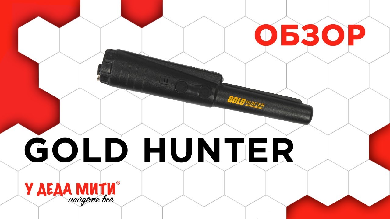 Пинпоинтер Gold Hunter - обзор, распаковка и тест