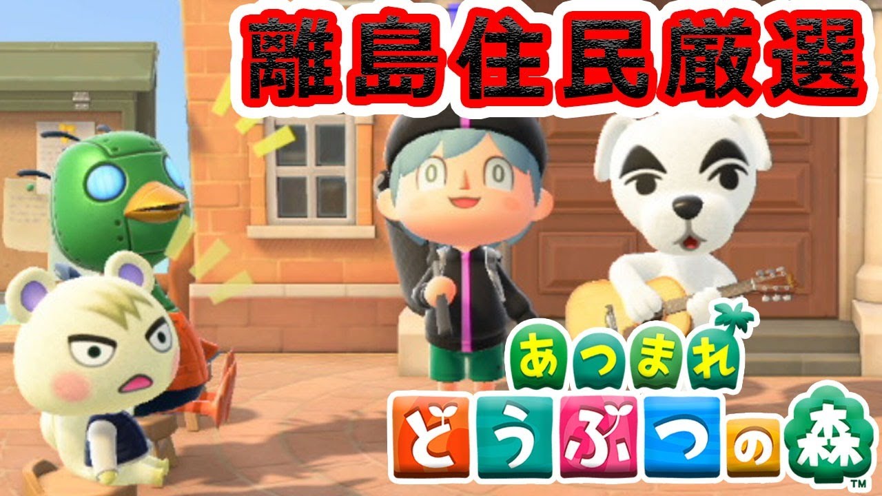 あつ森で離島住民厳選！　eoheohのひとりでゲーム放送ですよ【あつまれどうぶつの森】