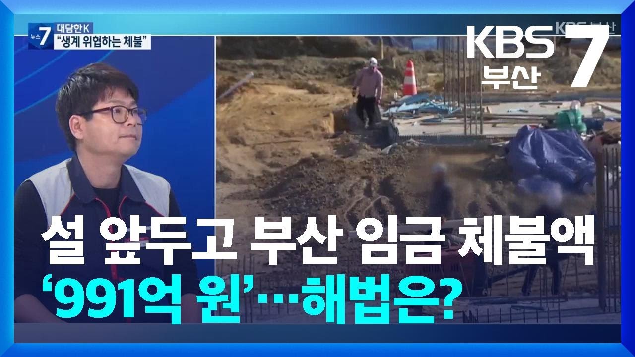 [대담한K] 설 앞두고 부산 임금 체불액 ‘991억 원’…해법은? / KBS  2025.01.23.