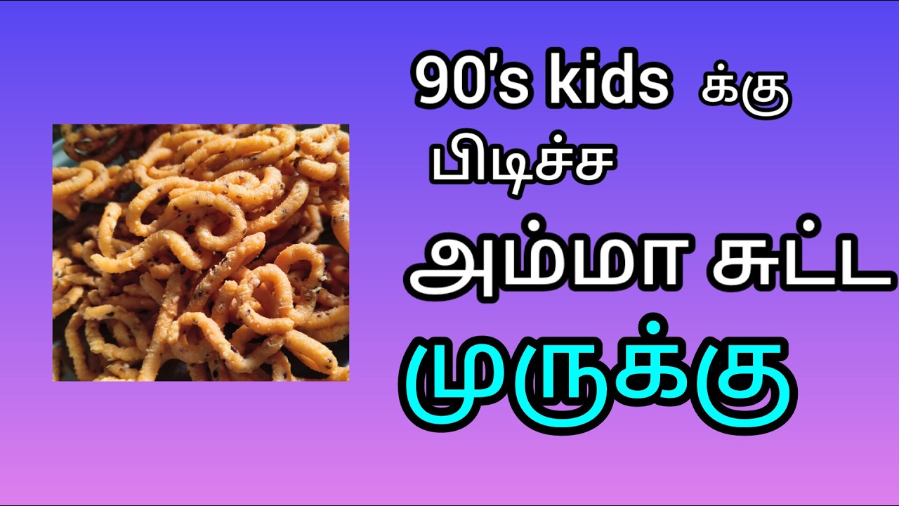 90's kids -அம்மா சுட்ட முருக்கு