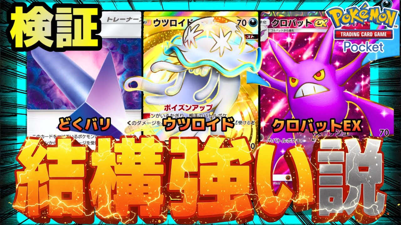 【ポケポケ】毒漬けクロバット、結構強い説を検証。