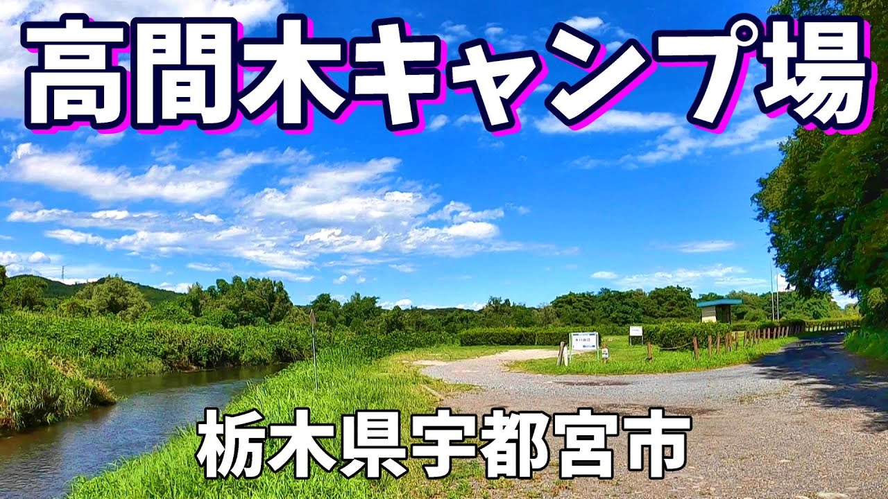【高間木キャンプ 】2025/8｜栃木県