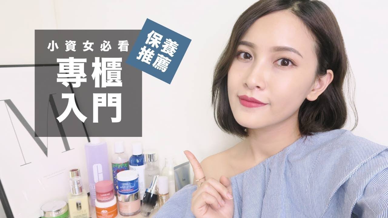 週年慶必看！適合小資女入門的專櫃保養推薦 High-End Skincare Worth Your Money｜黃小米Mii