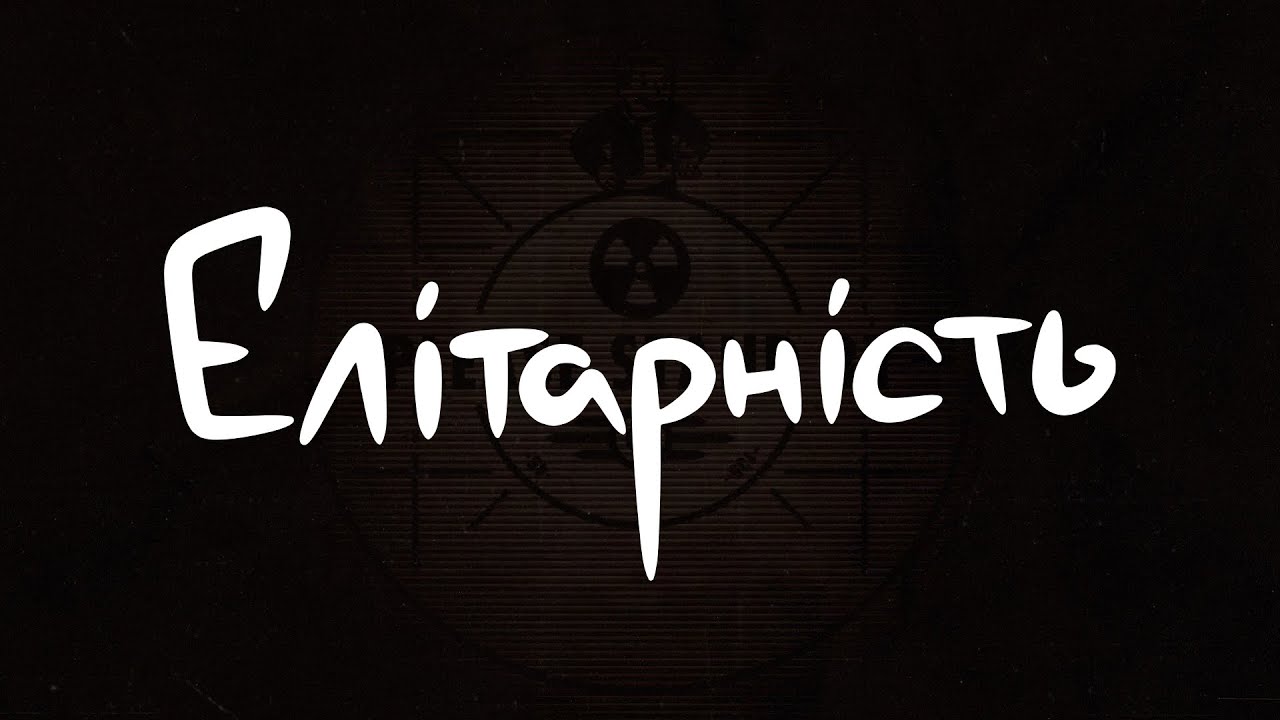 Елітарність - poopsic