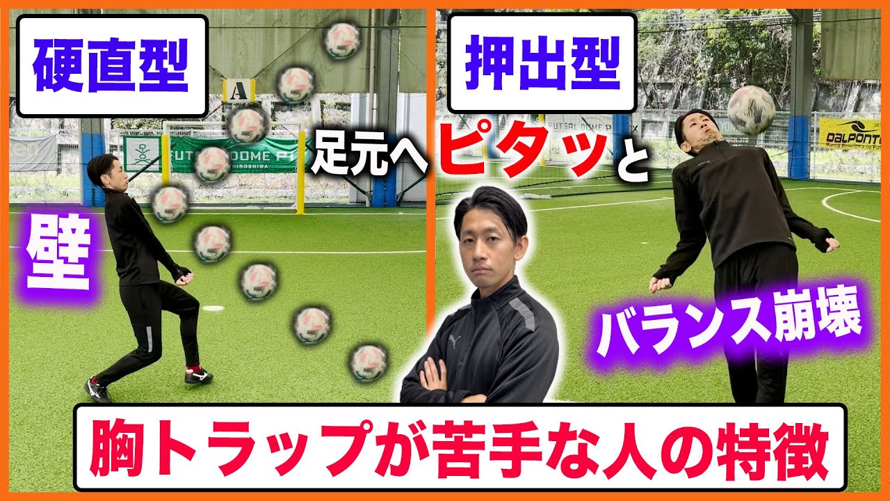 【自由自在に】胸で止めるのが苦手な人の特徴と改善方法【サッカー胸トラップ練習方法】
