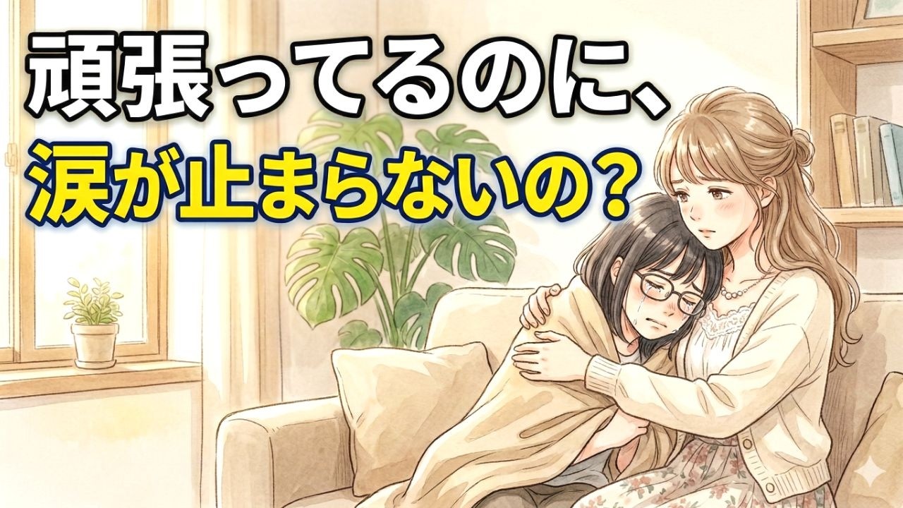 「頑張ってるのに、涙が止まらないの？」