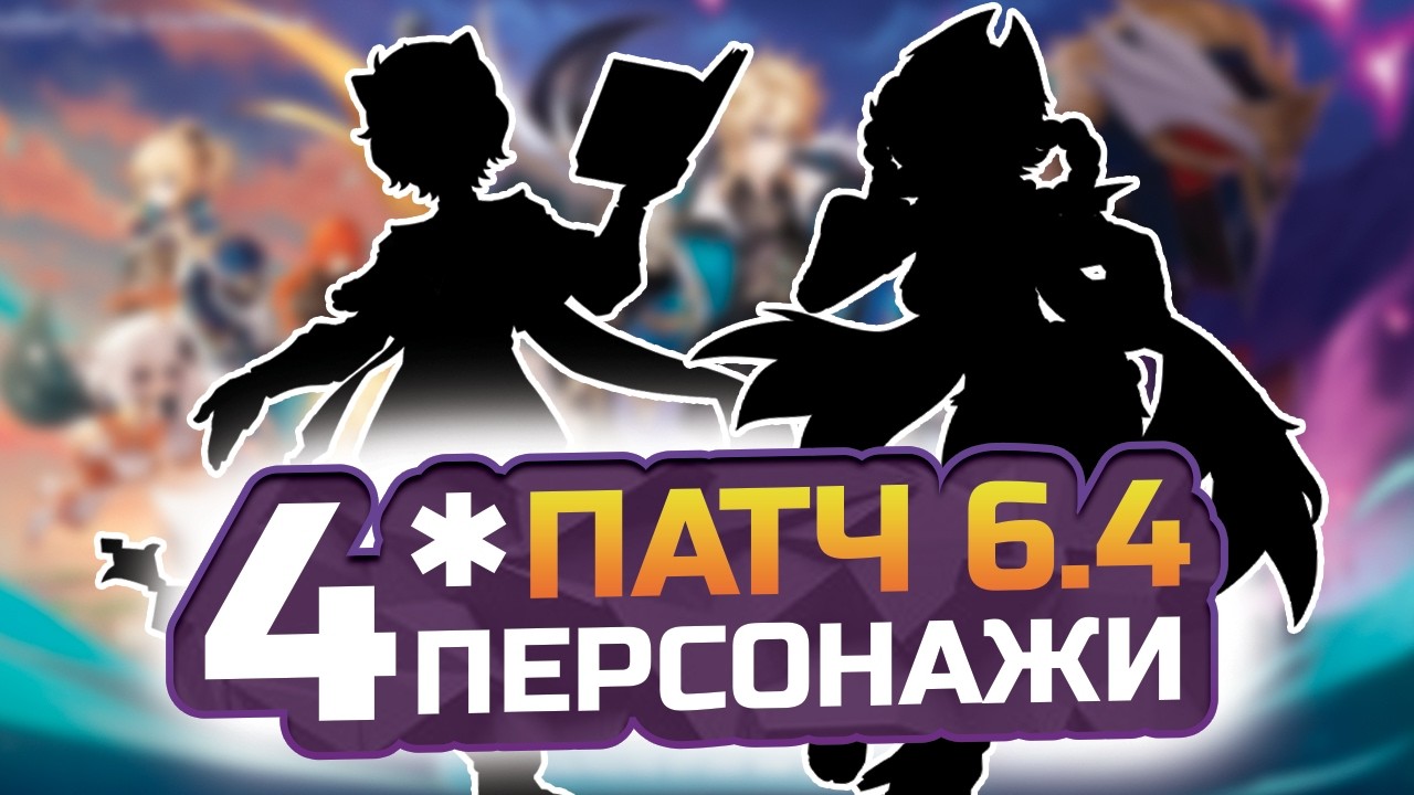 Кто будет БАННЕРАХ 6.4? ⚔️ ОЖИДАЕМЫЕ 4★ ПЕРСОНАЖИ У Варки, Флинса, Скирк и Эскофье в Genshin Impact!