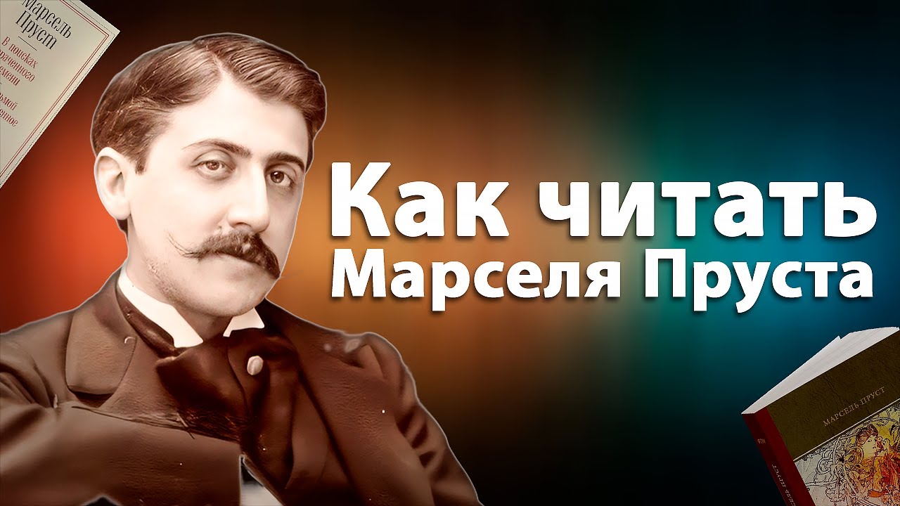Как читать и полюбить Марселя Пруста | В поисках утраченного времени