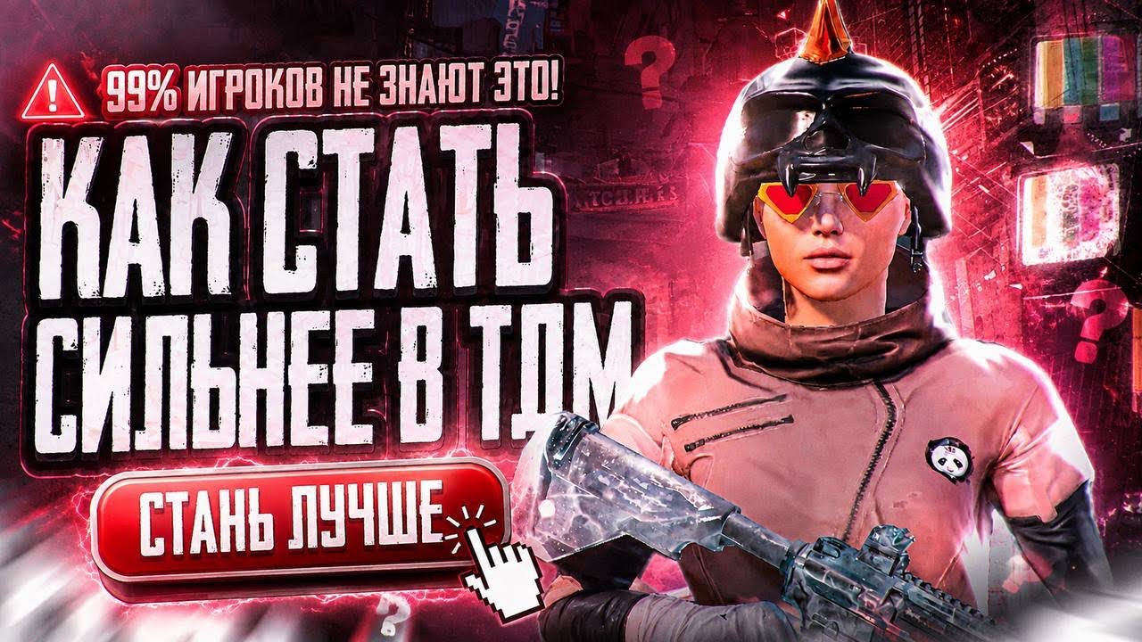 КАК СТАТЬ СИЛЬНЕЕ В TDM в PUBG MOBILE