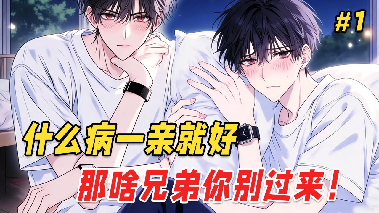 【双男主❤️‍🔥】开学第一天，他就撞见两个室友在接吻。为了和另一个舍友相依为命，当晚就爬他的床躲避床震的上铺。对方有皮肤饥渴症？他大方敞开衣襟！直到舍友把他堵在宿舍，眸色深暗：其实我也喜欢男人
