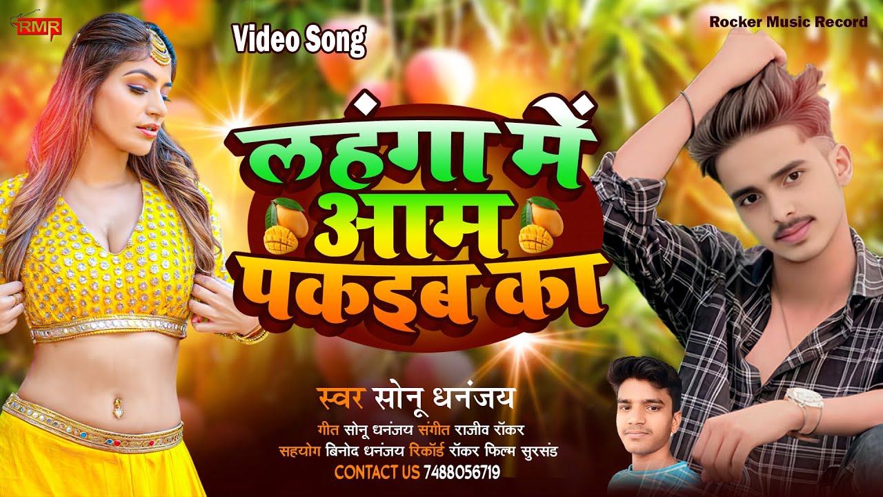 भोजपुरी गाना | Lahanga Main Aam Pakaib Ka | Sonu Dhananjay | Bhojpuri Superhit Song