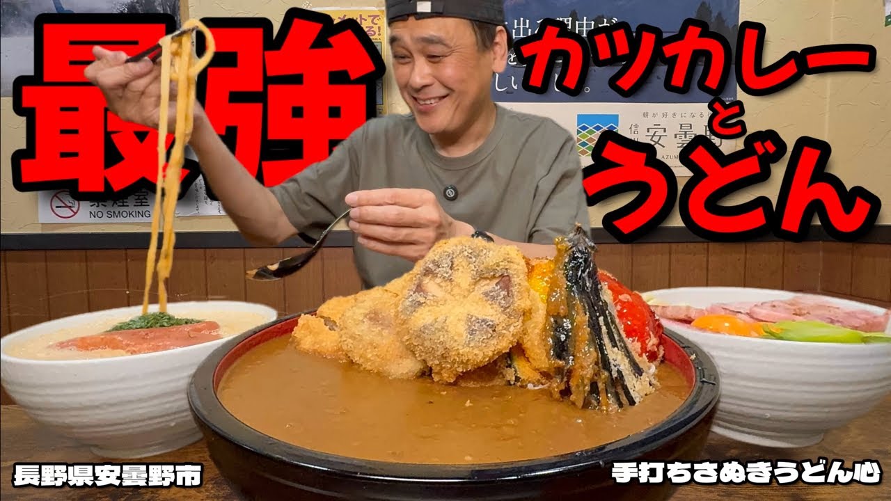【大食い】明太とろろにうどボナーラ？！3種のカツが絶品なカレーも！おまかせデカ盛りを堪能してきた！！〜手打ちさぬきうどん心さん〜【大胃王】【長野県】