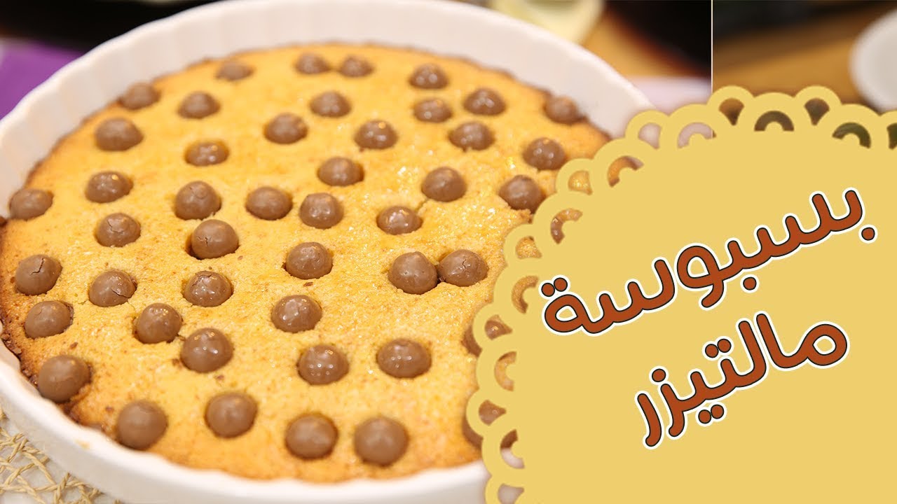 بسبوسة مالتيزرز - مطبخ منال العالم - قناة فتافيت