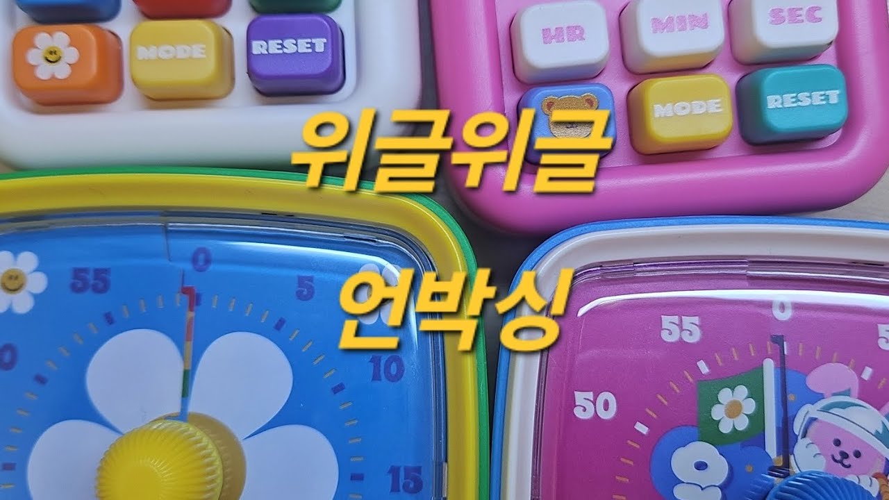 [소비로그] 위글위글 언박싱 | 뽀모도로 타이머 | 스탑워치