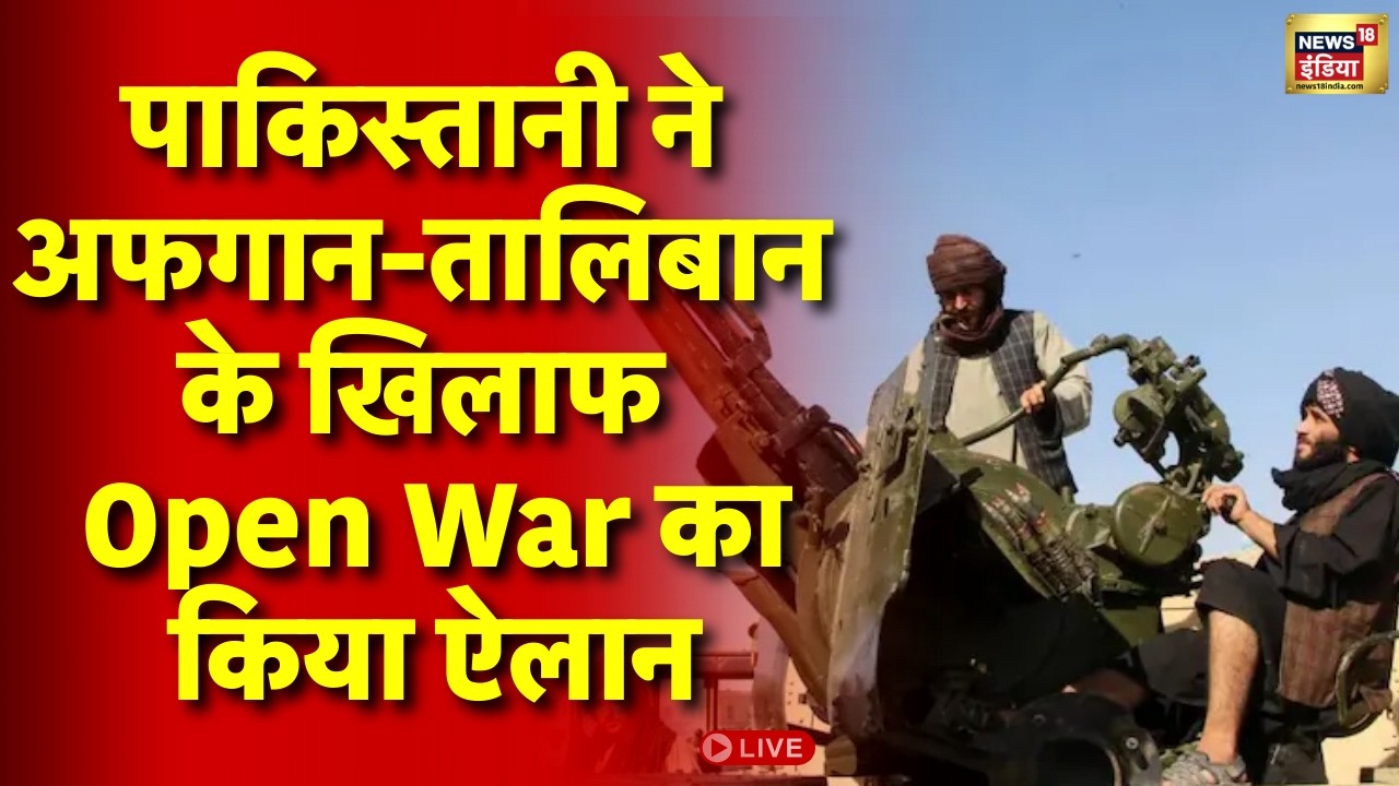 Pakistan Afghanistan War Live : PAK रक्षा मंत्री ने Afghan-Taliban के खिलाफ Open War का किया ऐलान