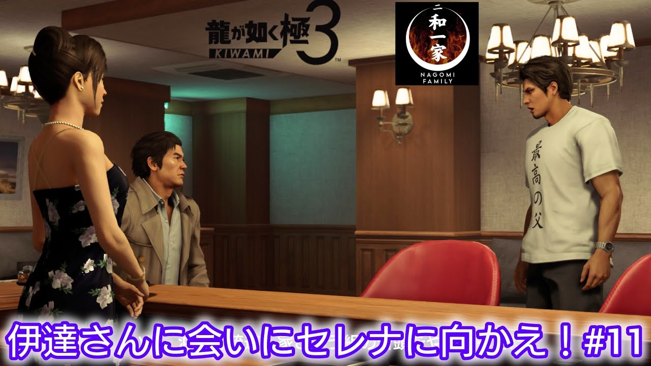 【龍が如く極3】伊達さんに会いにセレナに向かえ！#11【実況プレイ】※ネタバレあり