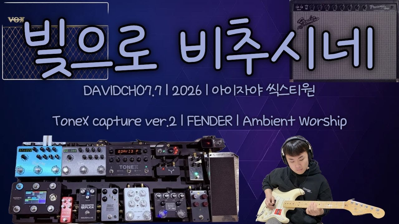 빛으로 비추시네 | 아이자야 씩스티원 | ToneX V2 | CCM Cover | 워십기타 | Fender | Shine your Light | 찬양 | 듀얼앰프 | 엠비언트