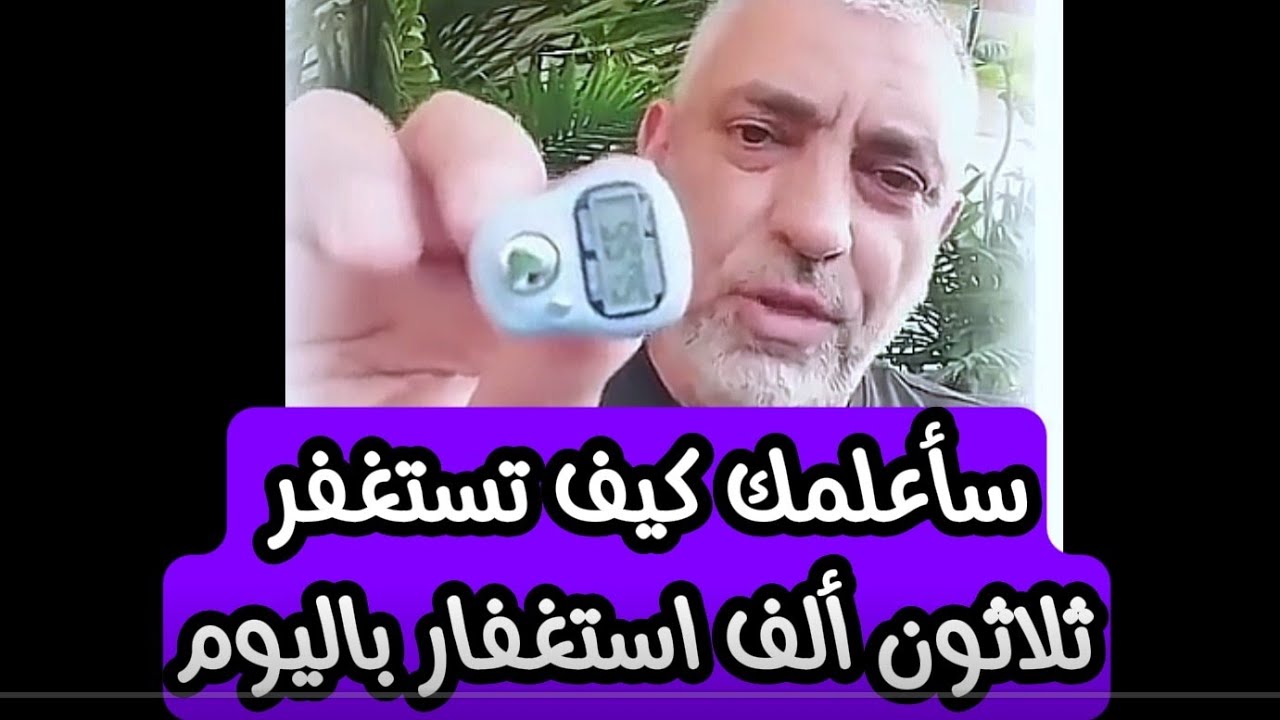 سأعلمك كيف تستغفر ثلاثون ألف استغفار باليوم