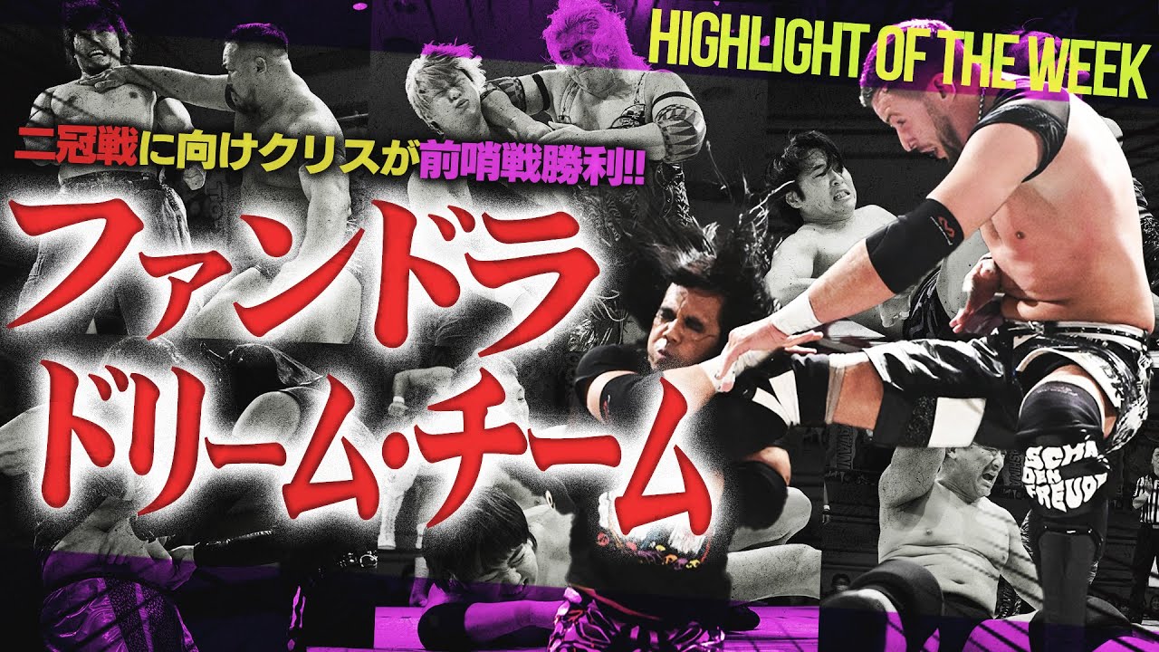 クリス・ブルックスが佐々木大輔との前哨戦で勝利し、2冠戦に弾み「これからファンドラ・ドリーム・チームやります」白熱！D GENERATIONS CUP＜Highlight of the week＞