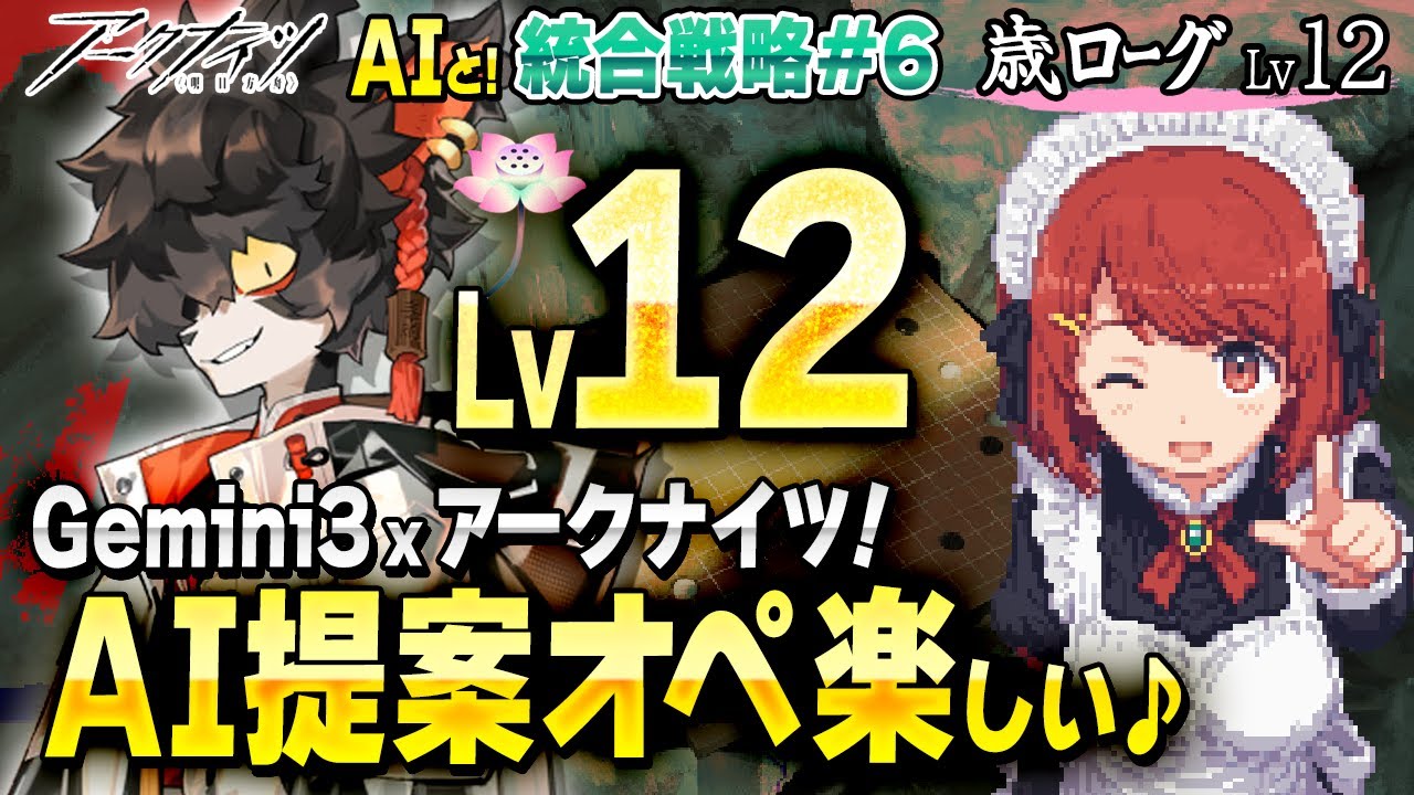 安眠🌙歳ローグ💤Lv12をAIと！Gemini提案オペいいぞ❤️並走・寝落ち・ながら聞き歓迎！【アークナイツ/Arknights】