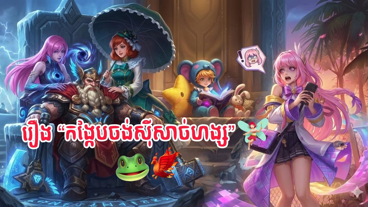 រឿង “កង្កែបចង់ស៊ីសាច់ហង្ស” 😌💅