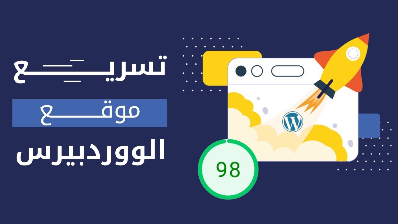 طريقة تسريع موقع ووردبريس مجانا خطوة بخطوة