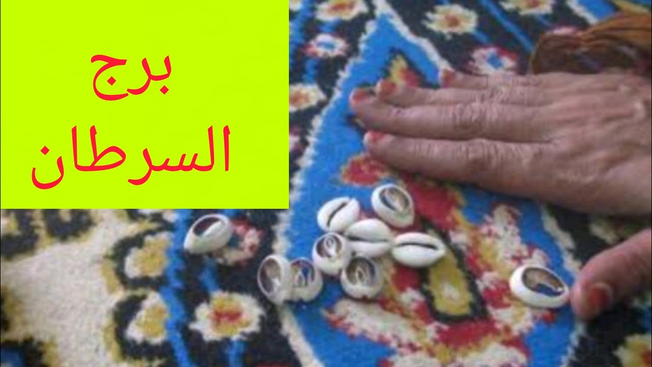 برج السرطان 🎀 ضرب الودع هتسمع خبرين طال انتظارهم ❤️ ست قلبها اسود تعبتك في حياتك 💯 خطوبة توقيع اوراق