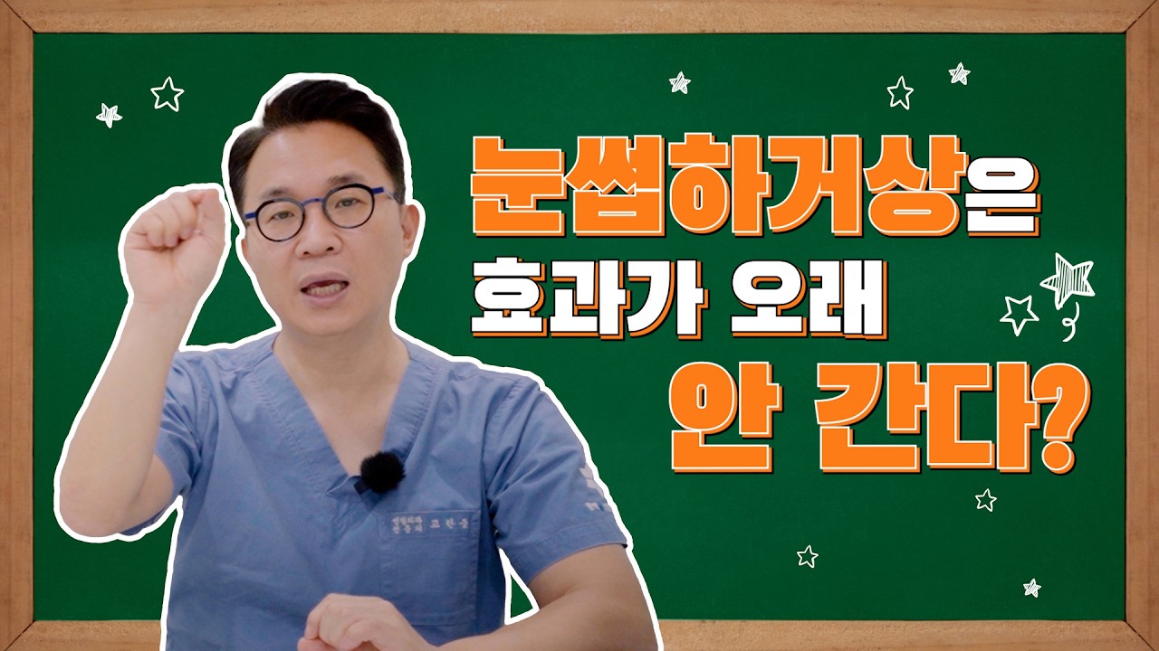 눈썹하거상은 효과가 오래 안간다?