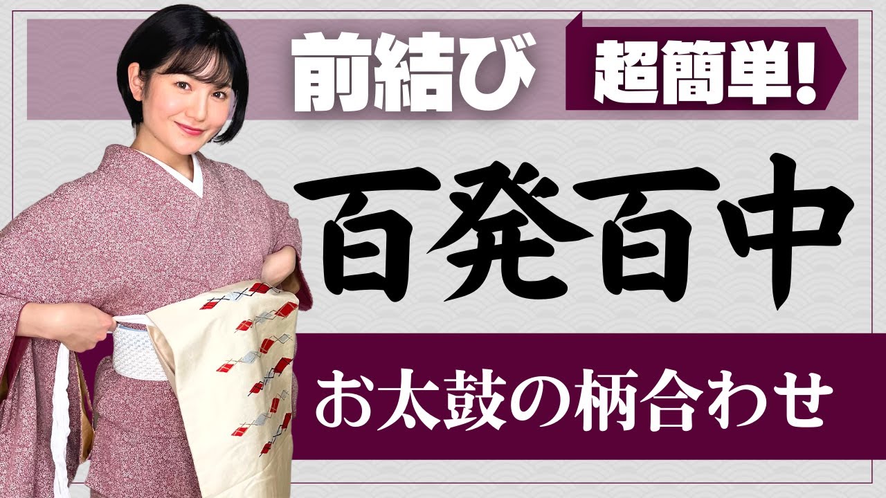 【前結び】お太鼓の柄を確実に合わせる方法｜一巻き｜短い帯持っている人へ｜後ろに手が回らない方向け