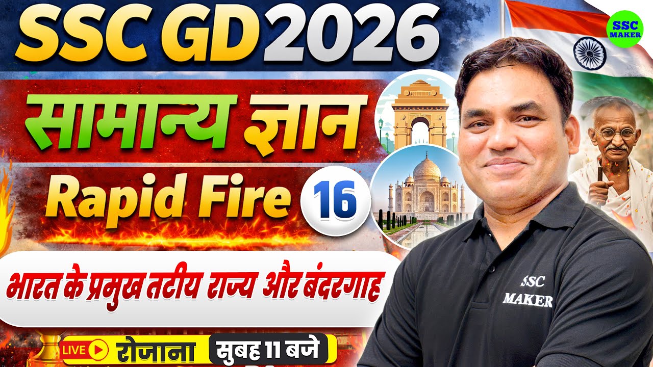 SSC GD GK GS 2026 | सामान्य ज्ञान | Rapid Fire 16 | भारत के प्रमुख तटीय राज्य और बंदरगाह | SSC MAKER