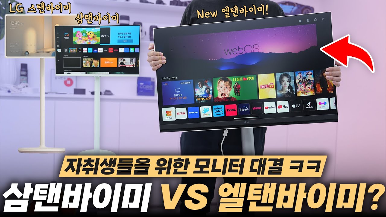 스탠바이미의 대항마로 LG에서 새로 출시한 엘탠바이미ㅋㅋㅋ 이..이게뭐지..